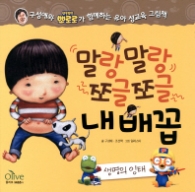 말랑말랑 쪼글쪼글 내 배꼽 (생명의 잉태)
